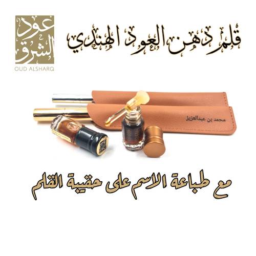 قلم العود الهندي مع الطباعة