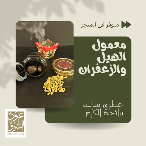 معمول الهيل والزعفران