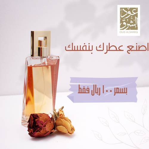 اصنع عطرك بنفسك