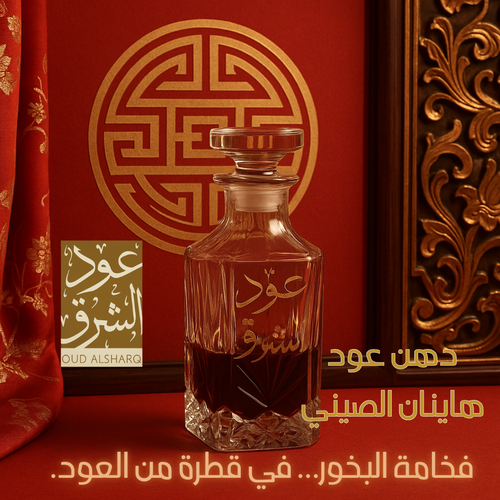 دهن عود هاينان الصيني