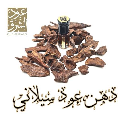 دهن عود سيلاني