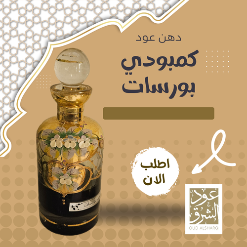 دهن عود كمبودي بورسات