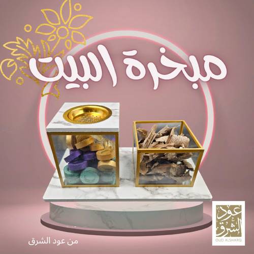 مبخرة البيت