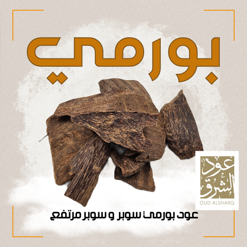 عود بورمي