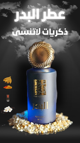 عطر البدر