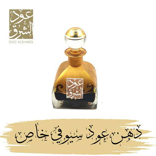 دهن عود سيوفي خاص 