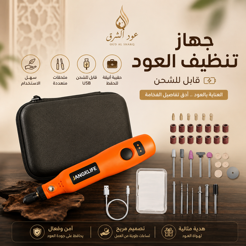 جهاز تنظيف العود