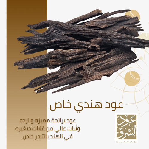 عود هندي خاص