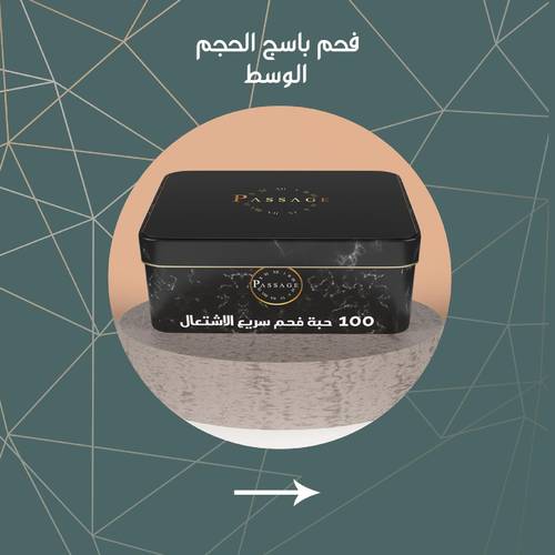 فحم حجم وسط