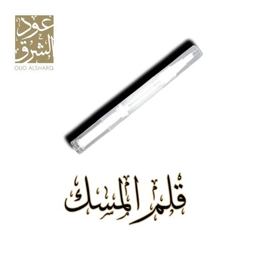 قلم المسك