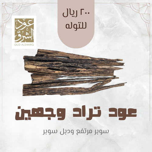 عود تراد وجهين