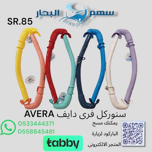 سنوركل Snorkel Avera