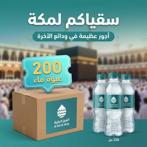 200 عبوة مياه توزع باردة للمعتمرين وزوار بيت الله الحرام وفي مكة المكرمة