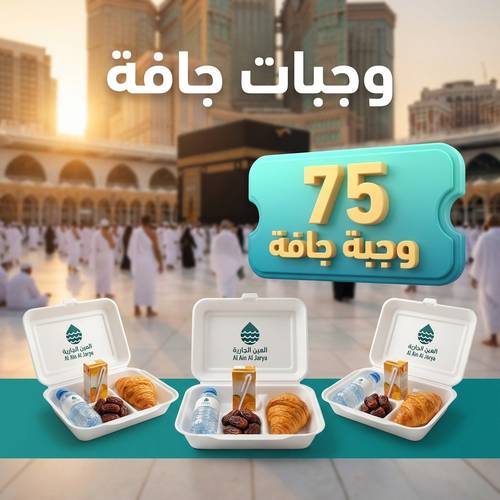 75 وجبة جافة