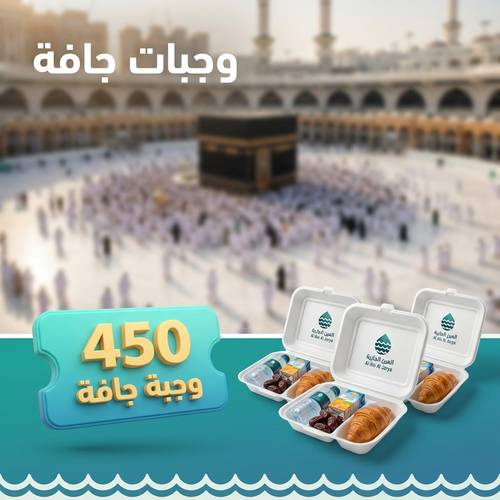 450 وجبة جافة