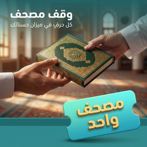 مصحف وقف يوزع على الزوار والمعتمرين والحجاج في مكة المكرمة