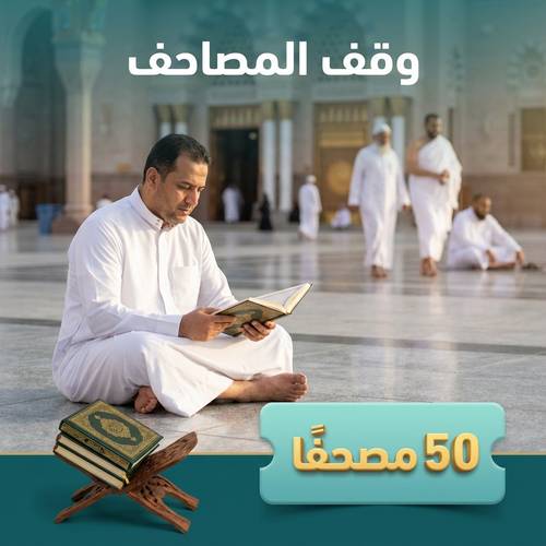 50 مصحف وقف توزع على الزوار والمعتمرين والحجاج في مكة المكرمة