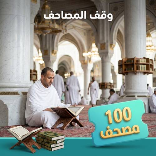 100 مصحف وقف توزع على الزوار والمعتمرين والحجاج في مكة المكرمة