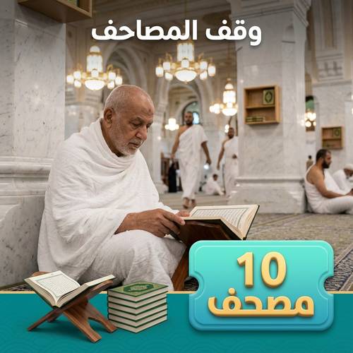 10 مصاحف وقف توزع على الزوار والمعتمرين والحجاج في مكة المكرمة