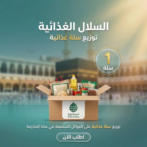 توزيع سلة الغذائية على العوائل المتعففة في مكة المكرمة 