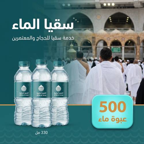 500 عبوة مياه توزع باردة للمعتمرين وزوار بيت الله الحرام وفي مكة المكرمة