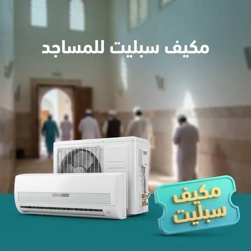 مكيف سبليت للمساجد