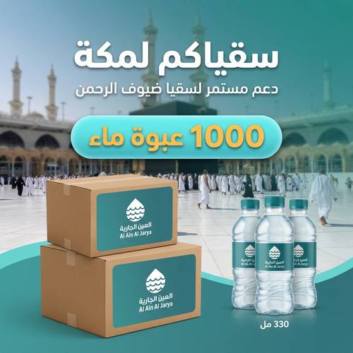 1000 عبوة مياه توزع باردة للمعتمرين وزوار بيت الله الحرام وفي مكة المكرمة