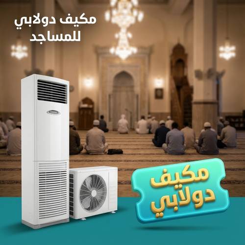 مكيف دولابي للمساجد