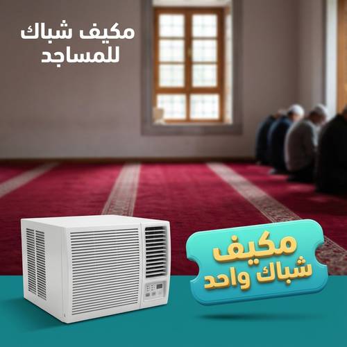مكيف شباك للمساجد