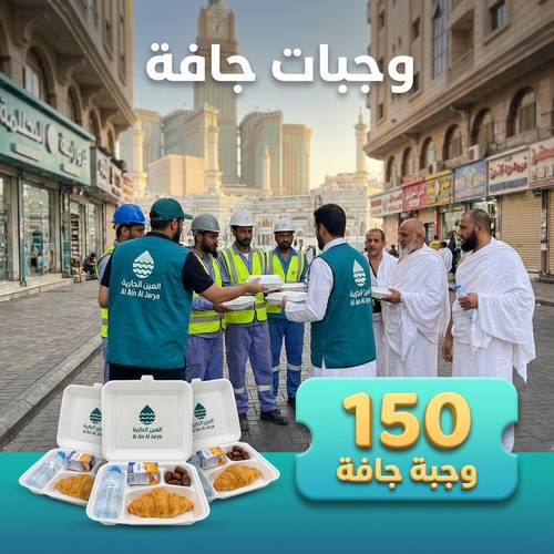 150 وجبة جافة