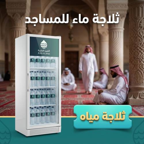 ثلاجة ماء للمساجد