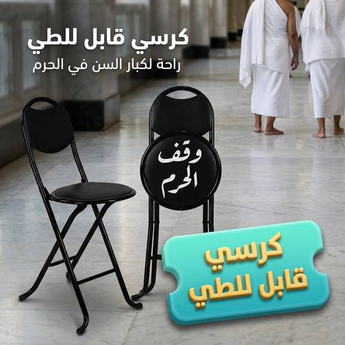 كرسي قابل للطي
