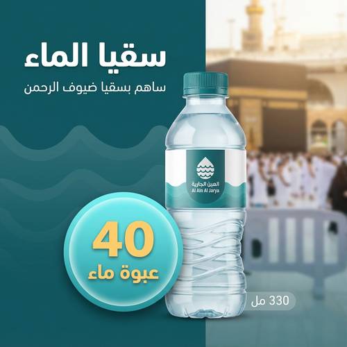 كرتون مياه 40 عبوة توزع باردة للمعتمرين وزوار بيت الله الحرام وفي مكة المكرمة