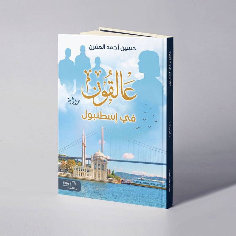 عالقون في إسطنبول - حسين أحمد المقرن