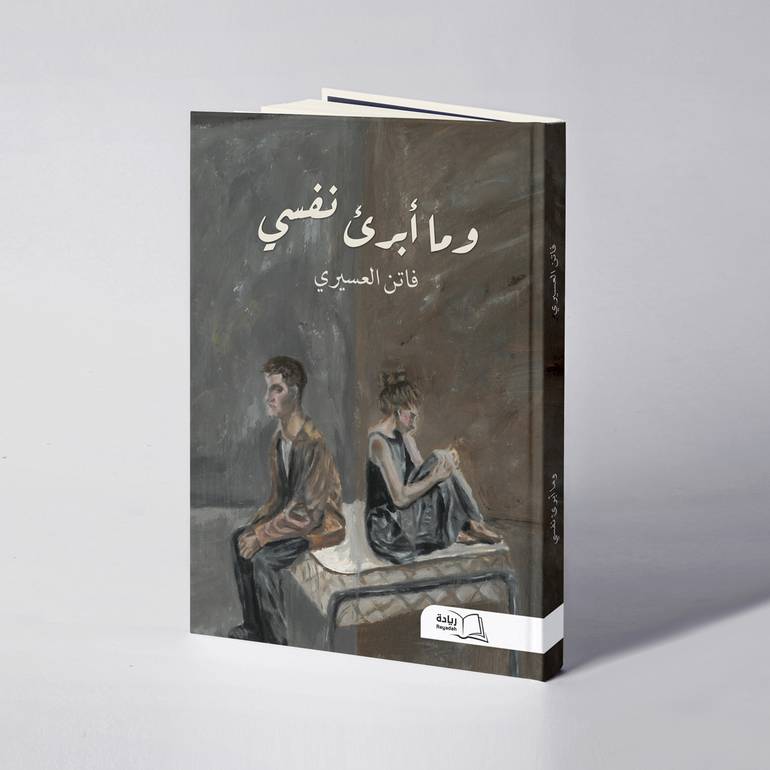 وما أبرىء نفسي - فاتن العسيري