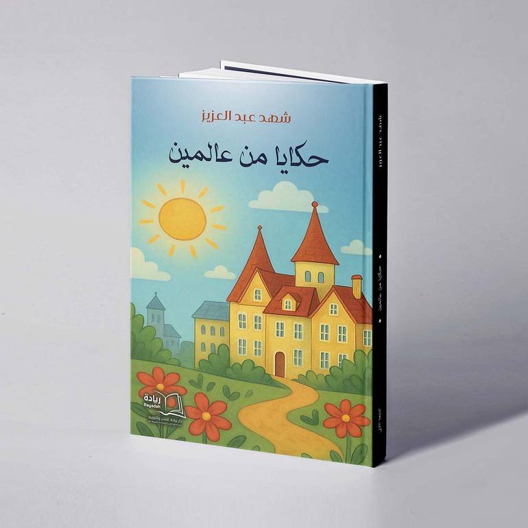 حكايا من عالمين - شهد عبد العزيز