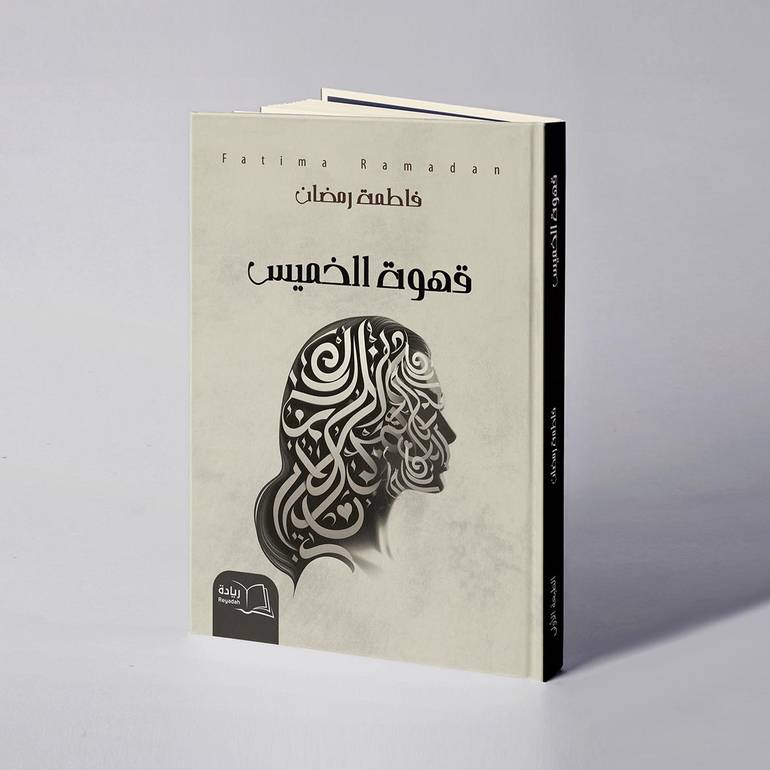 قهوة الخميس - فاطمة رمضان