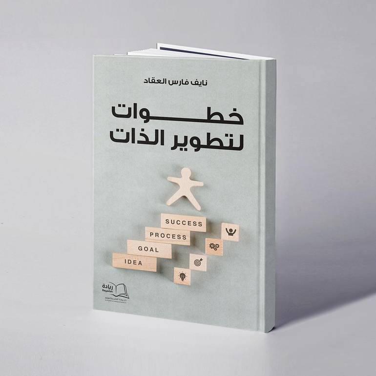خطوات لتطوير الذات - نايف فارس العقاد