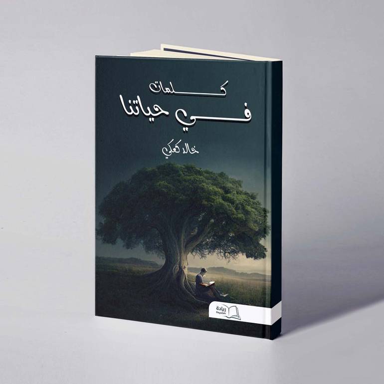 كلمات في حياتنا - خالد كعكي