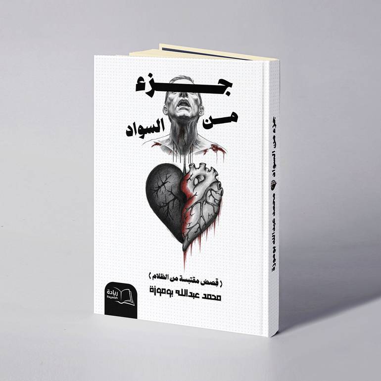 جزء من السواد - محمد عبدالله بوموزة