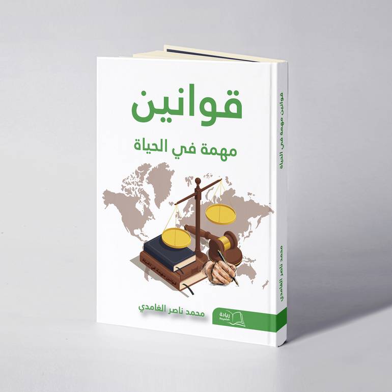  قوانين مهمة في الحياة - محمد ناصر الغامدي