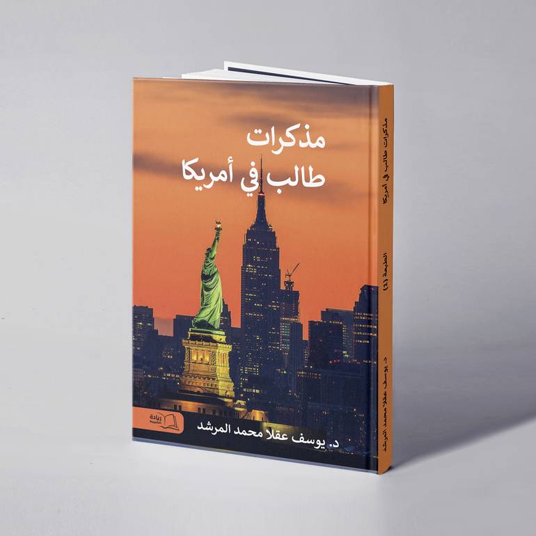 مذكرات طالب في أمريكا - د. يوسف عقلا محمد المرشد