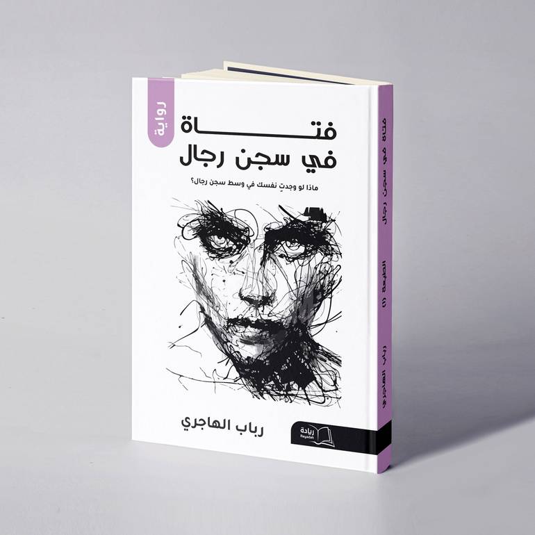 فتاة في سجن رجال - رباب الهاجري
