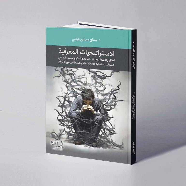 الاستراتيجيات المعرفية لتنظيم الانفعال ومعتقدات دمج الفكر والصمود النفسي كمنبئات باحتمالية الانتكاسة لدى المتعافين من الإدمان - صالح مداوي اليامي