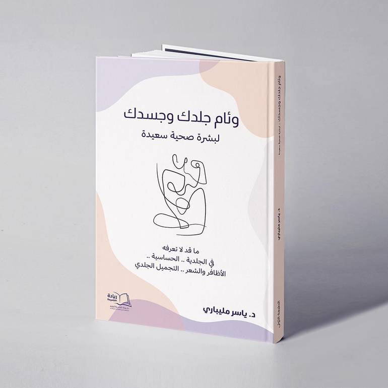 وئام جلدك وجسدك لبشرة صحية سعيدة - د. ياسر مليباري