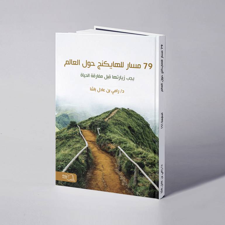 79 مسار للهايكنج حول العالم يجب زيارتها قبل مفارقة الحياة - د. رامي عادل باشا