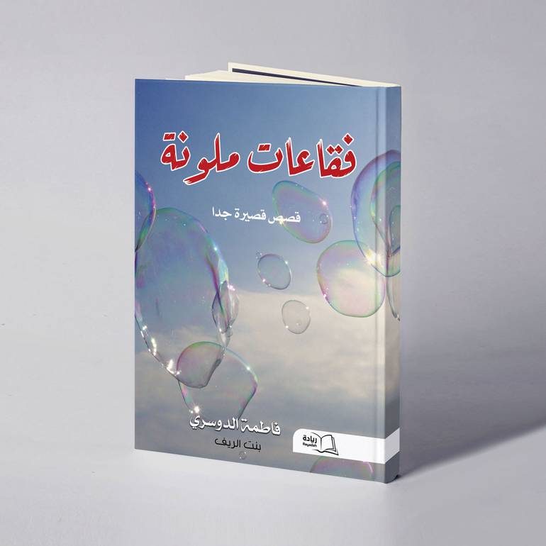 فقاعات ملونة - فاطمة الدوسري