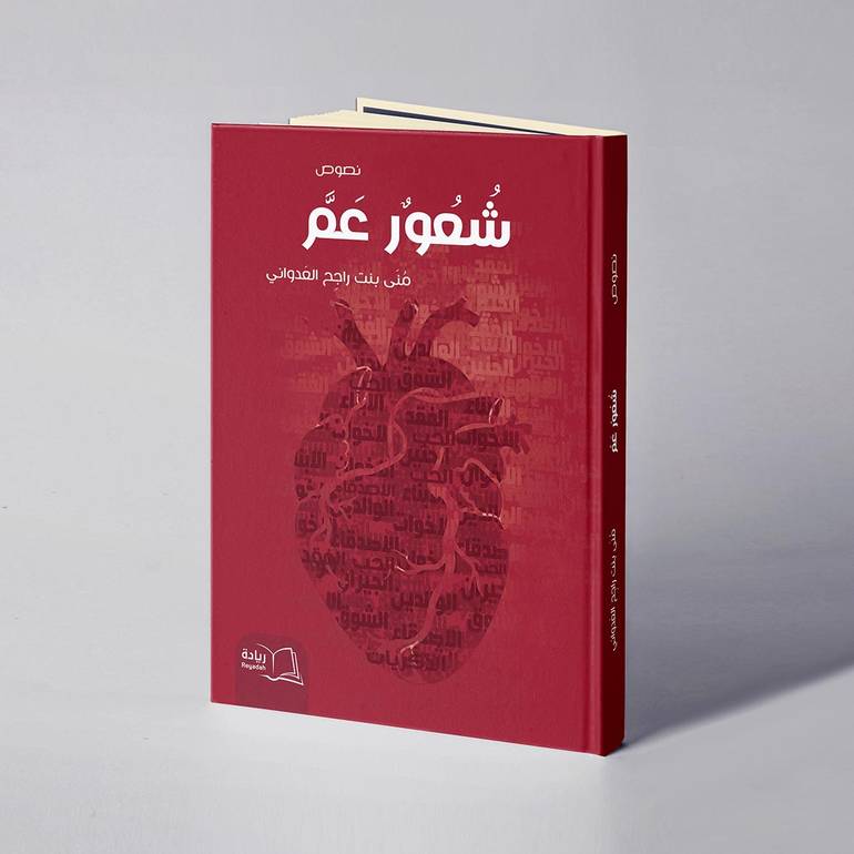 شعور عم - منى راجح العدواني