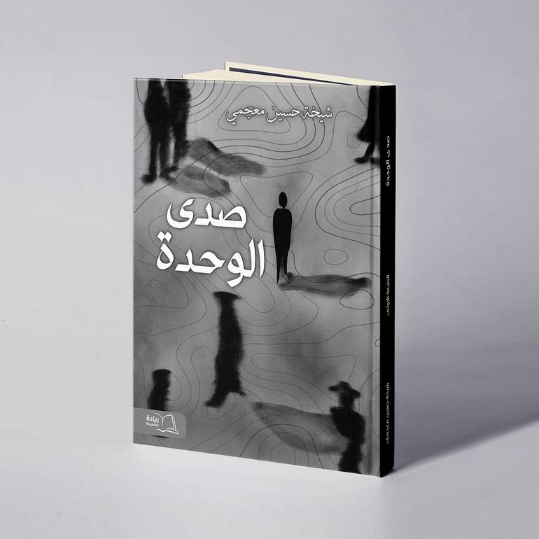 صدى الوحدة - شيخة حسين معجمي