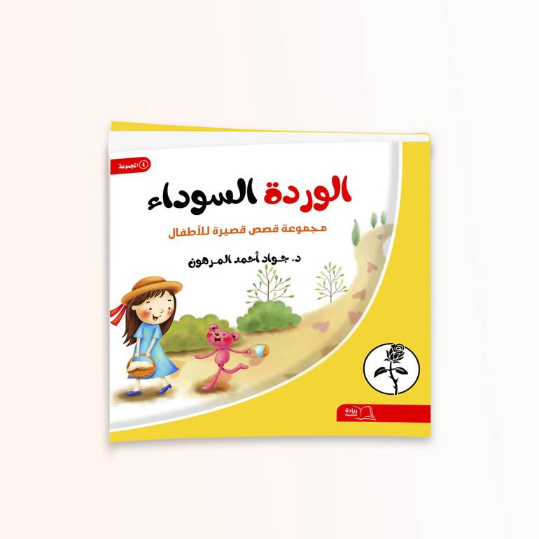 الوردة السوداء - د. جواد أحمد المرهون